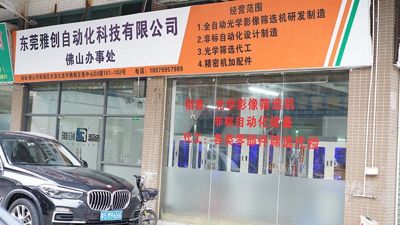 東莞市雅創(chuàng)自動(dòng)化科技有限公司 東莞市雅創(chuàng)自動(dòng)化科技有限公司